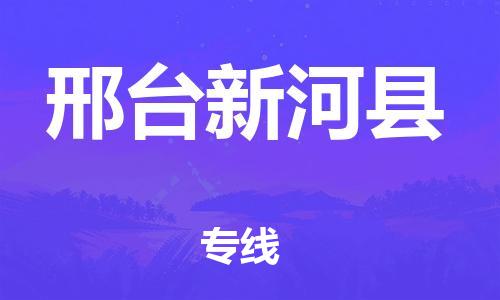 邯鄲到邢臺(tái)新河縣物流公司-貨運(yùn)公司誠信經(jīng)營-「多少天到達(dá)」