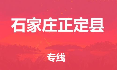 邯鄲到石家莊正定縣物流公司-物流公司保證時(shí)效-每天發(fā)車