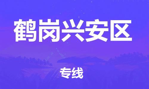 邯鄲到鶴崗興安區(qū)貨運(yùn)公司-貨運(yùn)公司丟損必賠「急速達(dá)」