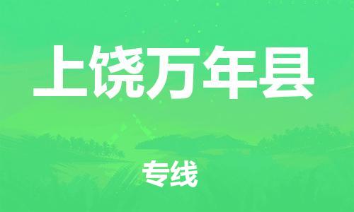 邯鄲到上饒萬年縣物流公司-行李托運專線-「要多久時間送貨」