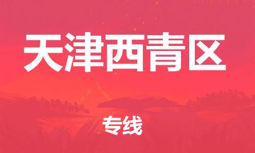 邯鄲到天津西青區(qū)物流公司-物流專線量大價優(yōu)-全境輻射