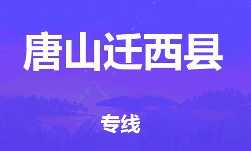 邯鄲到唐山遷西縣物流公司-重大設(shè)備運(yùn)輸專線-「多久時(shí)間」
