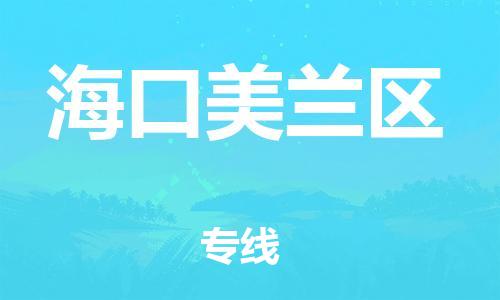 邯鄲到海口美蘭區(qū)貨運(yùn)公司-物流專(zhuān)線免費(fèi)取件「天天發(fā)車(chē)」