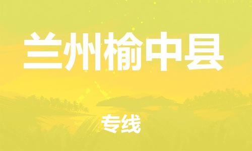 邯鄲到蘭州榆中縣物流公司-會(huì)展項(xiàng)目貨物運(yùn)輸專線-「收費(fèi)標(biāo)準(zhǔn)」