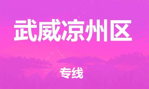 邯鄲到武威涼州區(qū)貨運(yùn)公司-物流專線收費(fèi)標(biāo)準(zhǔn)「資質(zhì)齊全」