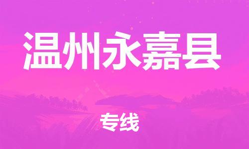 邯鄲到溫州永嘉縣物流公司-物流專線直達(dá)不中轉(zhuǎn)-「急速響應(yīng)」