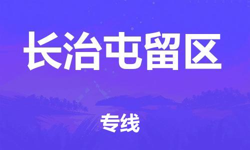 邯鄲到長治屯留區(qū)物流公司-日用百貨運輸專線-上門服務(wù)