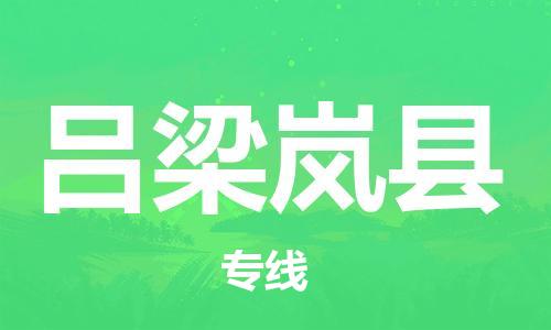 邯鄲到呂梁嵐縣物流公司-物流專線快速準(zhǔn)時(shí)-多少一方