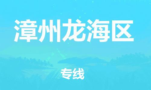 邯鄲到漳州龍海區(qū)貨運(yùn)公司-物流專線資質(zhì)齊全「全境閃送」