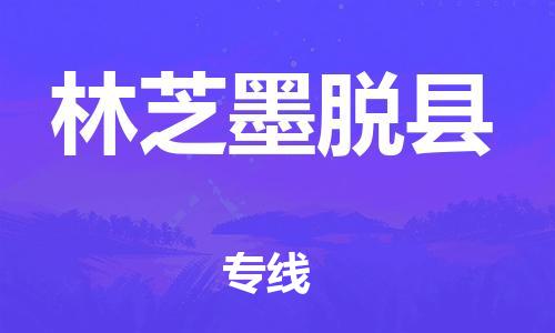 邯鄲到林芝墨脫縣物流公司-五金交電運(yùn)輸專線-價格多少