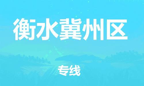 邯鄲到衡水冀州區(qū)物流公司-工廠貨物運(yùn)輸專線-直達(dá)往返
