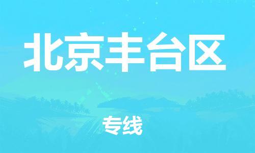 邯鄲到北京豐臺區(qū)貨運(yùn)公司-物流專線量大價優(yōu)「多少天到貨」
