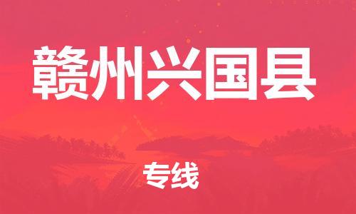 邯鄲到贛州興國縣物流公司-物流專線保證時效-上門取貨