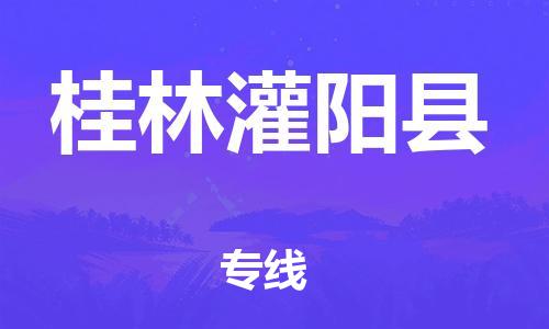 邯鄲到桂林灌陽(yáng)縣物流公司-危險(xiǎn)品運(yùn)輸專線-高效快捷
