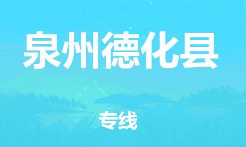 邯鄲到泉州德化縣物流公司-貨運公司保證時效-時效穩(wěn)定