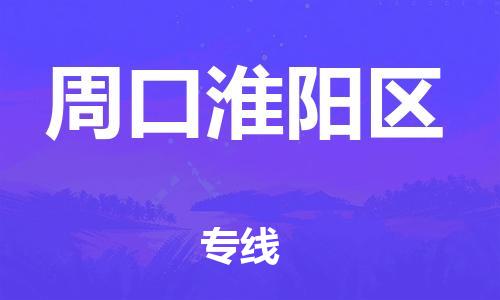 邯鄲到周口淮陽區(qū)物流公司-物流專線每天發(fā)車-市縣閃送