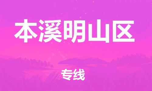 邯鄲到本溪明山區(qū)貨運(yùn)公司-機(jī)械設(shè)備運(yùn)輸專線「丟損必賠」