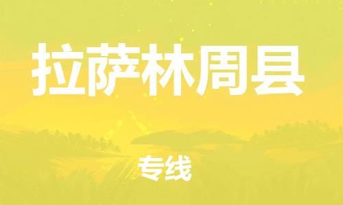 邯鄲到拉薩林周縣物流公司-物流專線價(jià)格優(yōu)惠-「市縣鄉(xiāng)鎮(zhèn)」