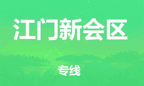 邯鄲到江門新會區(qū)貨運公司-物流專線直達不中轉(zhuǎn)「高效快捷」