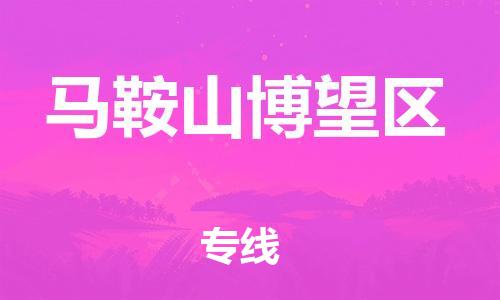 邯鄲到馬鞍山博望區(qū)貨運公司-家具運輸專線「實時跟近」