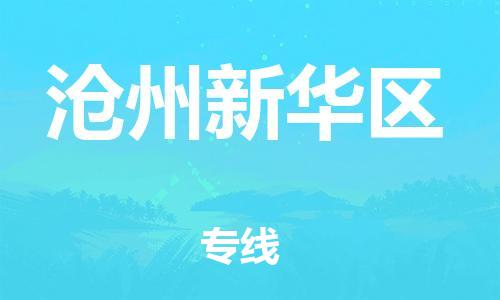 邯鄲到滄州新華區(qū)物流公司-物流專線機(jī)動性高-上門提貨