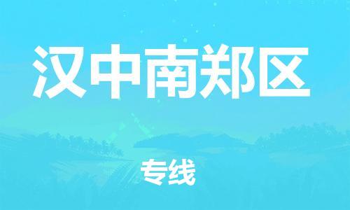 邯鄲到漢中南鄭區(qū)貨運公司-物流專線需要好久「收件放心」
