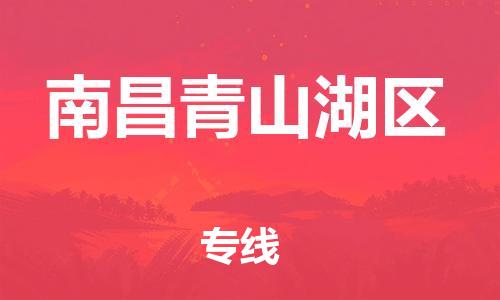 邯鄲到南昌青山湖區(qū)貨運(yùn)公司-物流專線怎么收費「價格優(yōu)惠」
