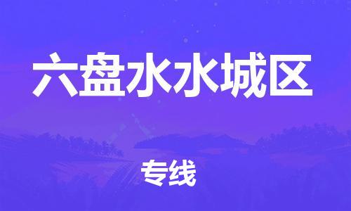 邯鄲到六盤水水城區(qū)貨運(yùn)公司-物流專線價(jià)格優(yōu)惠「全境直達(dá)」