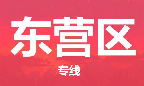 邯鄲到東營區(qū)貨運公司-物流專線準(zhǔn)時到貨「全境配送到門」
