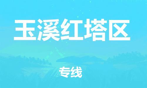 邯鄲到玉溪紅塔區(qū)物流公司-物流專線誠信經(jīng)營-費(fèi)用價(jià)格