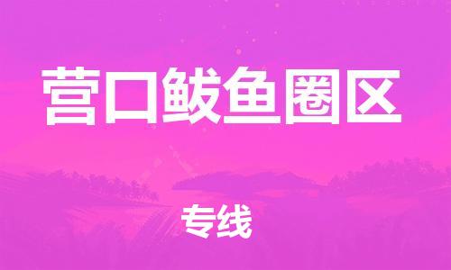 邯鄲到營口鲅魚圈區(qū)物流公司-整車零擔(dān)運(yùn)輸-費(fèi)用多少