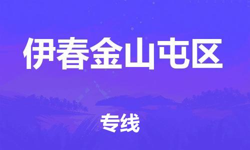 邯鄲到伊春金山屯區(qū)物流公司-貨運公司費用多少-全境直達