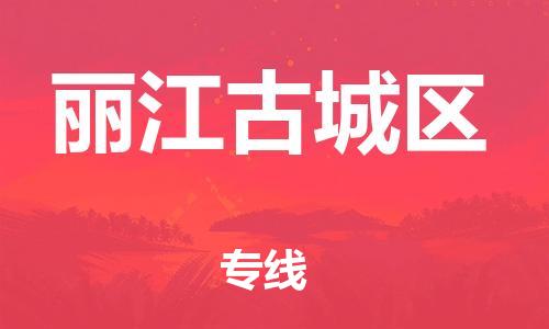 邯鄲到麗江古城區(qū)貨運公司-物流專線一站直達「全境配送到門」