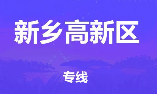 邯鄲到新鄉(xiāng)高新區(qū)物流公司-貨運公司多長時間-怎么收貨