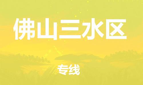 邯鄲到佛山三水區(qū)貨運公司-物流專線每天發(fā)車「免費取件」