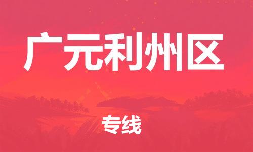 邯鄲到廣元利州區(qū)貨運(yùn)公司-汽車配件運(yùn)輸專線「省時(shí)省力省心」