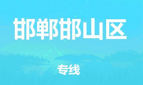 邯鄲到邯鄲邯山區(qū)貨運公司-物流專線專業(yè)可靠「實時跟蹤」