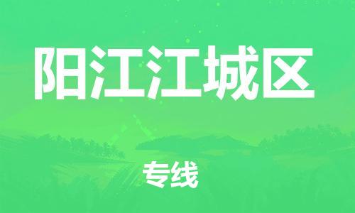 邯鄲到陽(yáng)江江城區(qū)物流公司-物流專(zhuān)線(xiàn)量大價(jià)優(yōu)-全年無(wú)憂(yōu)