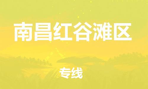 邯鄲到南昌紅谷灘區(qū)物流公司-貨運公司誠信經(jīng)營-全年無憂