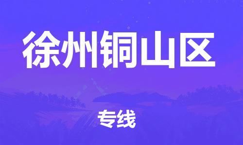 邯鄲到徐州銅山區(qū)貨運(yùn)公司-家電物流運(yùn)輸專線「全境直達(dá)」