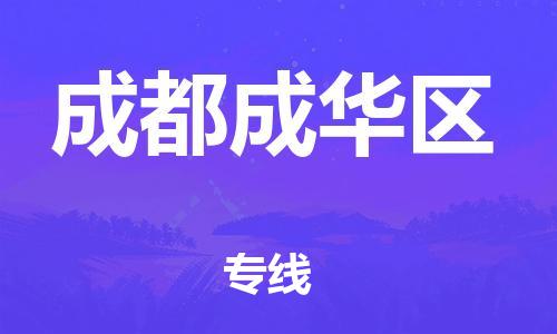 邯鄲到成都成華區(qū)貨運(yùn)公司-物流專(zhuān)線準(zhǔn)時(shí)到達(dá)「省時(shí)省力省心」