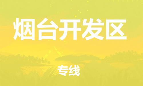 邯鄲到煙臺開發(fā)區(qū)物流公司-電子產(chǎn)品運輸專線-直達運送