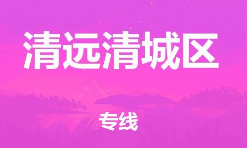 邯鄲到清遠(yuǎn)清城區(qū)貨運(yùn)公司-日用工業(yè)品運(yùn)輸專線「需要好久」