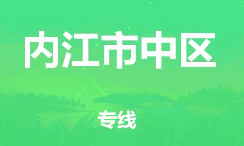 邯鄲到內(nèi)江市中區(qū)物流公司-批發(fā)商貨物運(yùn)輸專線-高效運(yùn)輸