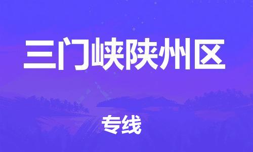 邯鄲到三門峽陜州區(qū)貨運(yùn)公司-消費(fèi)品運(yùn)輸專線「高效快速」