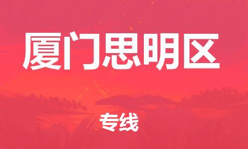 邯鄲到廈門(mén)思明區(qū)貨運(yùn)公司-日用工業(yè)品運(yùn)輸專(zhuān)線「要幾天時(shí)間」