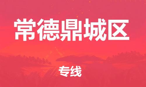 邯鄲到常德鼎城區(qū)貨運(yùn)公司-普通貨物運(yùn)輸專線「高效快速」