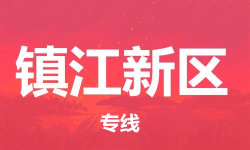 邯鄲到鎮(zhèn)江新區(qū)物流公司-農(nóng)資產(chǎn)品運(yùn)輸專線-快速準(zhǔn)時(shí)