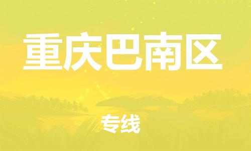 邯鄲到重慶巴南區(qū)貨運公司-貨運公司丟損必賠「收件放心」