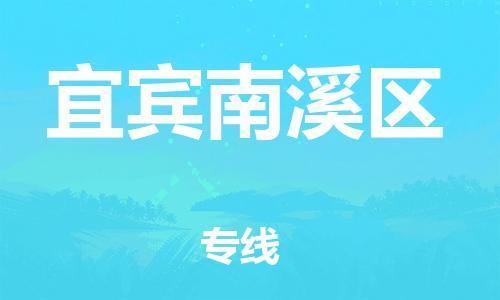 邯鄲到宜賓南溪區(qū)物流公司-貨運(yùn)公司丟損必賠-收件放心